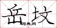 庞中华岳坟楷书怎么写