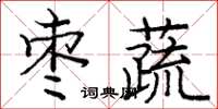 庞中华枣蔬楷书怎么写