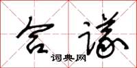 王冬龄合议草书怎么写