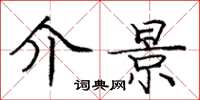 庞中华介景楷书怎么写