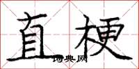 庞中华直梗楷书怎么写