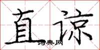 庞中华直谅楷书怎么写