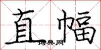 庞中华直幅楷书怎么写