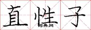 庞中华直性子楷书怎么写