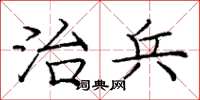 庞中华治兵楷书怎么写