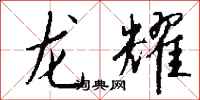 钱沛云龙耀行书怎么写