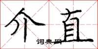 庞中华介直楷书怎么写
