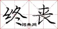 庞中华终丧楷书怎么写
