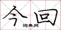 庞中华今回楷书怎么写