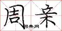 庞中华周亲楷书怎么写