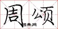 庞中华周颂楷书怎么写