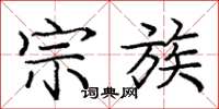 庞中华宗族楷书怎么写