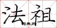 庞中华法祖楷书怎么写