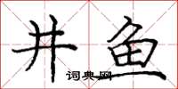 庞中华井鱼楷书怎么写