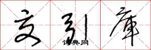 王冬龄交引库草书怎么写