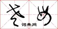 王冬龄老母草书怎么写