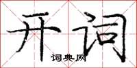 庞中华开词楷书怎么写