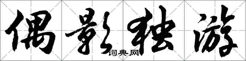 胡问遂偶影独游行书怎么写