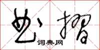 王冬龄曲摺草书怎么写