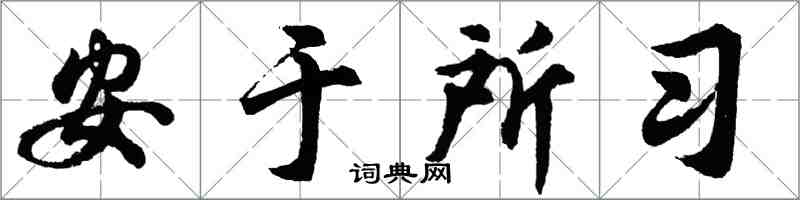 胡问遂安于所习行书怎么写