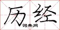 庞中华历经楷书怎么写