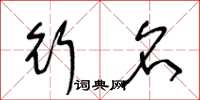 王冬龄行名草书怎么写