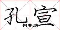 庞中华孔宣楷书怎么写