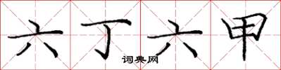 庞中华六丁六甲楷书怎么写