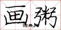 庞中华画粥楷书怎么写