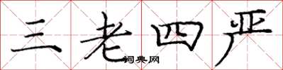 庞中华三老四严楷书怎么写