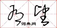 王冬龄有望草书怎么写