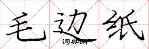 庞中华毛边纸楷书怎么写