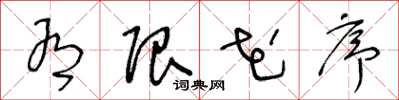 王冬龄有限花序草书怎么写