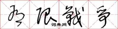 王冬龄有限战争草书怎么写