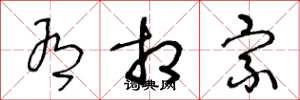 王冬龄有相宗草书怎么写
