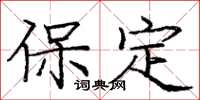 庞中华保定楷书怎么写