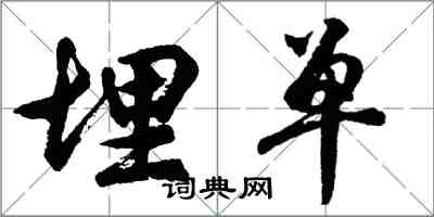 胡问遂埋单行书怎么写