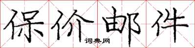 庞中华保价邮件楷书怎么写