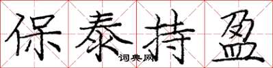庞中华保泰持盈楷书怎么写