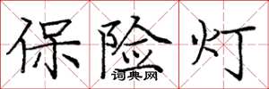 庞中华保险灯楷书怎么写