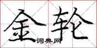 庞中华金轮楷书怎么写