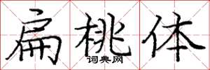 庞中华扁桃体楷书怎么写