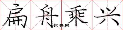 庞中华扁舟乘兴楷书怎么写