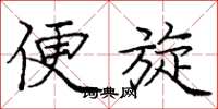 庞中华便旋楷书怎么写