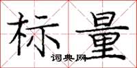庞中华标量楷书怎么写