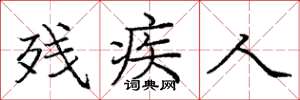 庞中华残疾人楷书怎么写
