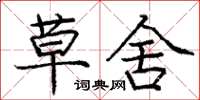 庞中华草舍楷书怎么写