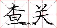 庞中华查关楷书怎么写