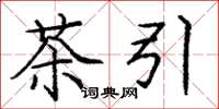庞中华茶引楷书怎么写