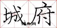 庞中华城府楷书怎么写